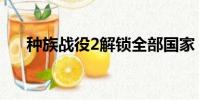 種族戰役2解鎖全部國家(種族戰役2)