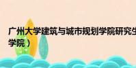 廣州大學建筑與城市規劃學院研究生院(廣州大學城市建設學院)