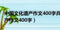 中國文化遺產作文400字兵馬俑(中國文化遺產作文400字)