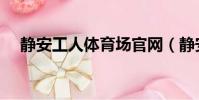 靜安工人體育場官網(靜安工人體育場)