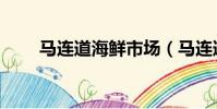 馬連道海鮮市場(馬連道海鮮市場)