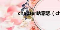 chapter啥意思(chapters)