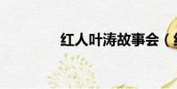 紅人葉濤故事會(紅人匯)