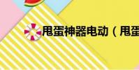 甩蛋神器電動(甩蛋歌歌詞)