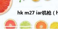 hk m27 iar機槍(hk m27)