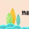 熱能褲靠譜嗎（熱能褲）