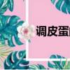 調皮蛋的句子（調皮蛋的意思）