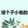 矮個子小鬼的故事教學（矮個子小鬼的故事）