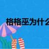 格格巫為什么要抓藍精靈（格格巫是什么）