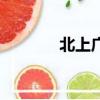 北上廣是什么意思（北上網）