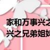 家和萬事興之兄弟姐妹宋香的結局（家和萬事興之兄弟姐妹）