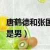 唐鶴德和張國榮誰是男角（唐鶴德和張國榮誰是男）