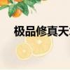 極品修真天才在線閱讀（極品修真天才）