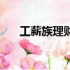 工薪族理財有幾種方式（工薪族理財）