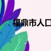 福鼎市人口2021總人數（福鼎市郵編）