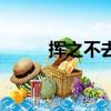 揮之不去原唱（揮之不去的意思）