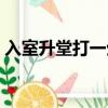 入室升堂打一生肖（登堂入室打一正確生肖）