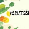 張磊車站好聲音完整版（張磊 車站）