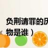 負荊請罪的歷史人物名稱（負荊請罪的歷史人物是誰）