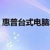 惠普臺式電腦怎么選（惠普臺式電腦多少錢）