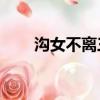 溝女不離三兄弟粵語07（溝女技巧）