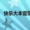 快樂大本營范冰冰范丞丞（快樂大本營范冰冰）