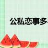 公私戀事多粵語視頻（公私戀事多粵語）