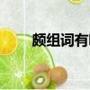 頗組詞有哪些詞語（頗組詞和拼音）