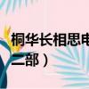 桐華長相思電視劇結局是什么（桐華長相思第二部）