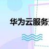 華為云服務登錄官網（華為云服務登錄）