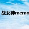 戰女神memoria女神化（戰女神memoria）
