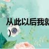 從此以后我就是我（從此以后我就是我的情人）