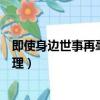 即使身邊世事再毫無道理什么意思（即使身邊世事再毫無道理）