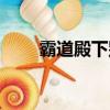 霸道殿下別吃我（霸道殿下別吃我）