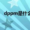 dppm是什么意思啊（dppm是什么意思）