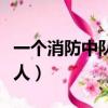 一個消防中隊有多少車（一個消防中隊有多少人）