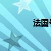 法國號簡介（法國號 樂器）
