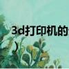3d打印機的生產廠家（3d打印機的生產廠家）