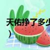 天佑掙了多少錢一天（天佑一個月能賺多少錢）