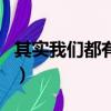 其實我們都有故事dj版完整版（其實我們很熟）