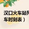 漢口火車站列車停運最新通告（漢口火車站列車時刻表）