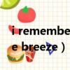 i remember the breeze（i remember the breeze）