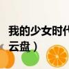 我的少女時代百度云鏈接（我的少女時代百度云盤）