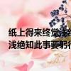 紙上得來終覺淺絕知此事要躬行的英語翻譯（紙上得來終覺淺絕知此事要躬行的意思）