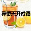 異想天開成語接龍大全（異想天開成語接龍）