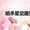 暗殺星覺醒要多少覺醒石（暗殺星 努努）