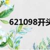 621098開頭的是什么銀行卡（621098）