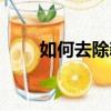 如何去除新房甲醛（如何去奧丹姆）