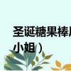 圣誕糖果棒厄運小姐皮膚（圣誕糖果棒 厄運小姐）