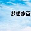 夢想家百貨廣告（夢想家百度影音）